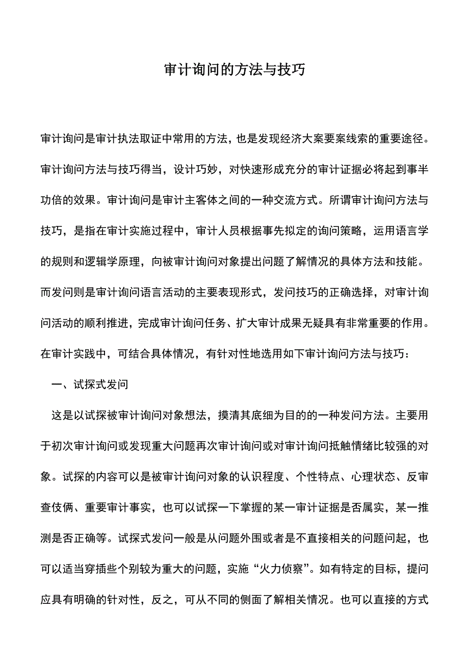 会计实务：审计询问的方法与技巧.doc_第1页