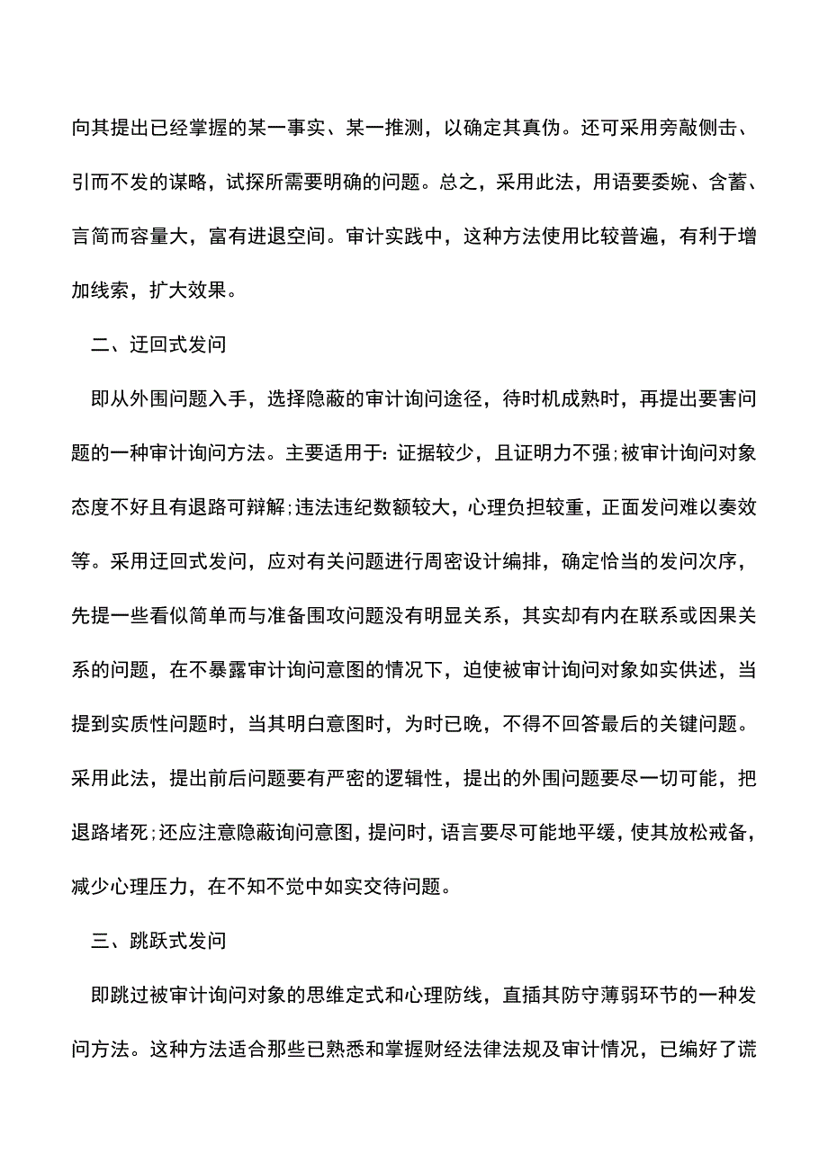 会计实务：审计询问的方法与技巧.doc_第2页