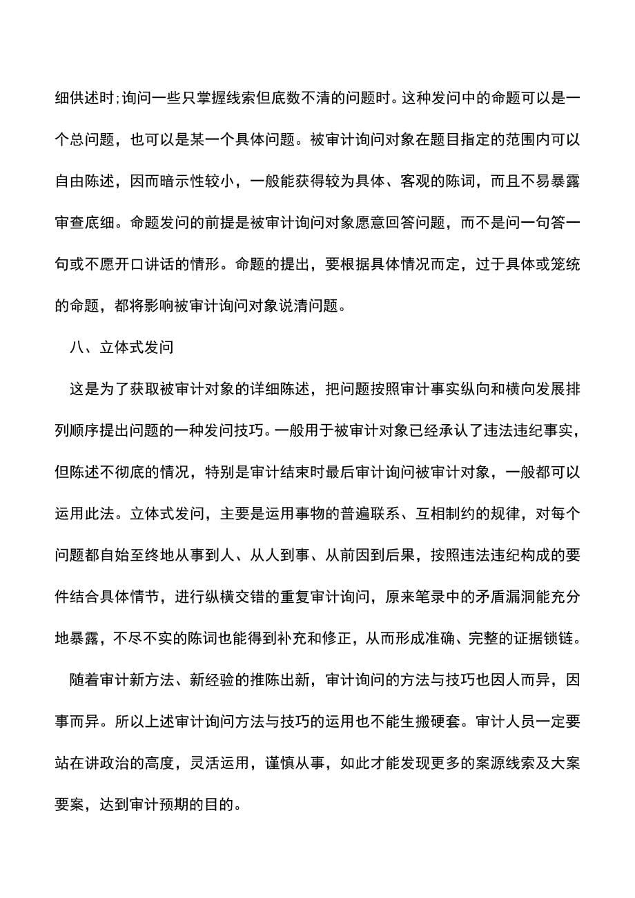 会计实务：审计询问的方法与技巧.doc_第5页