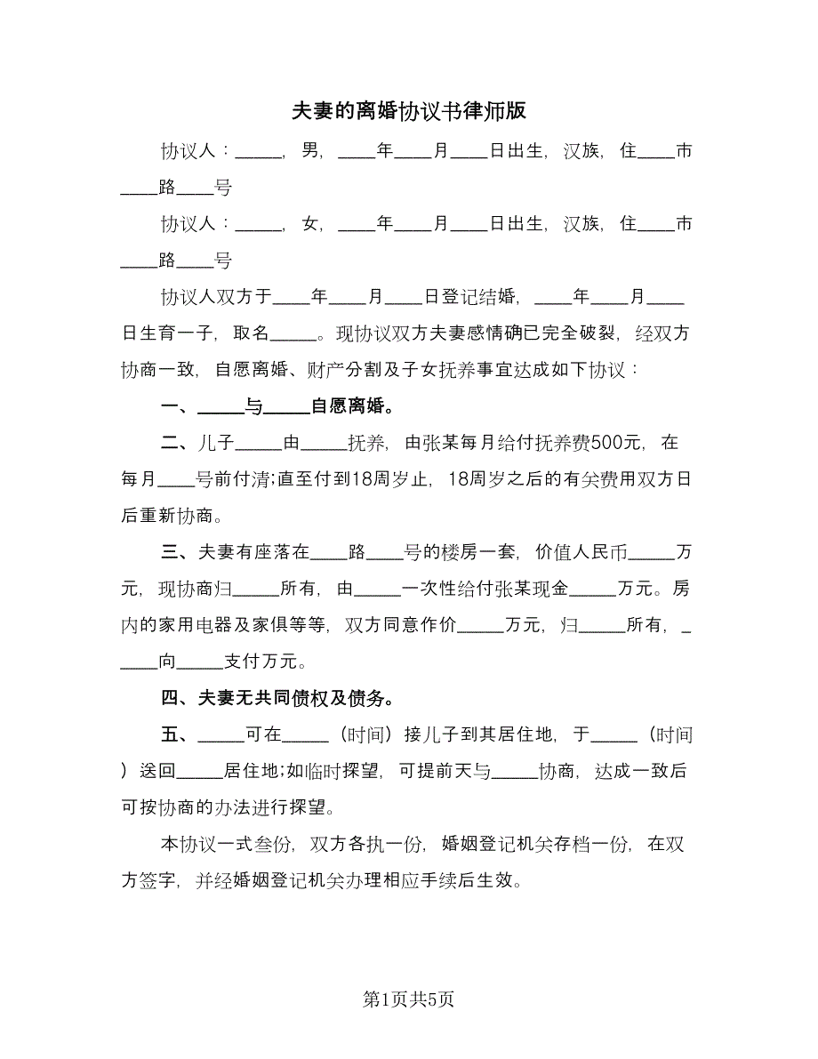 夫妻的离婚协议书律师版（四篇）.doc_第1页