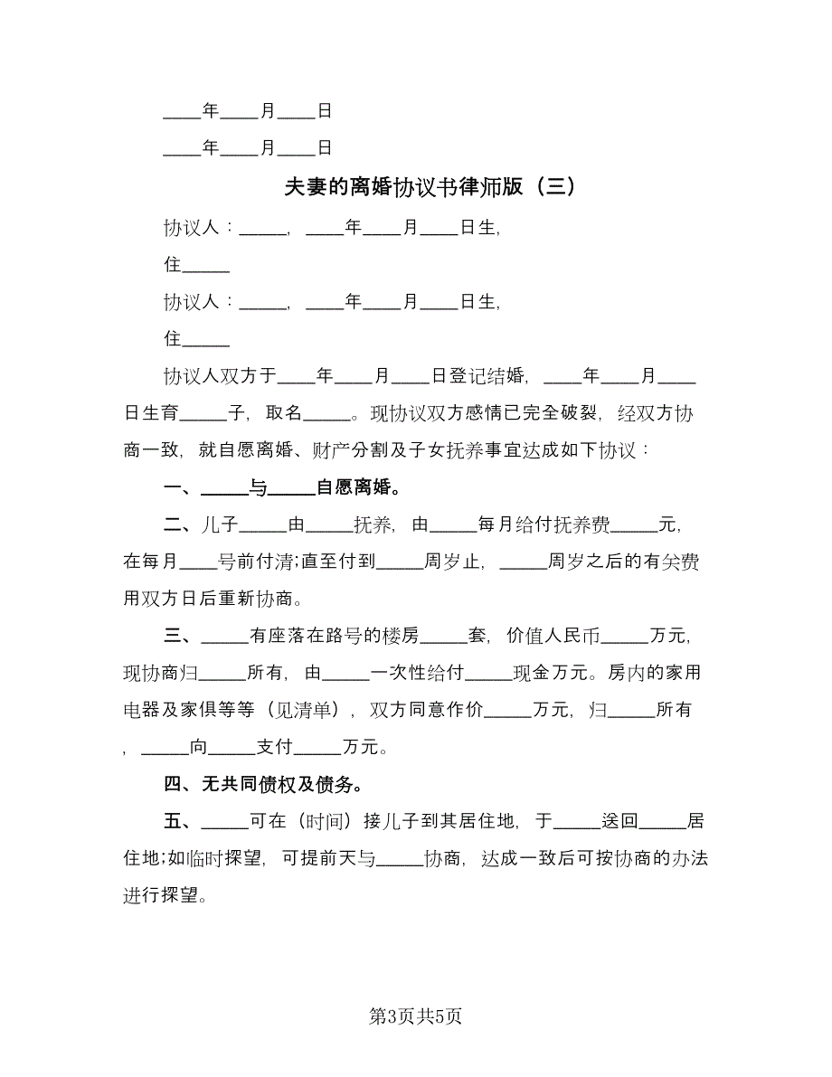 夫妻的离婚协议书律师版（四篇）.doc_第3页