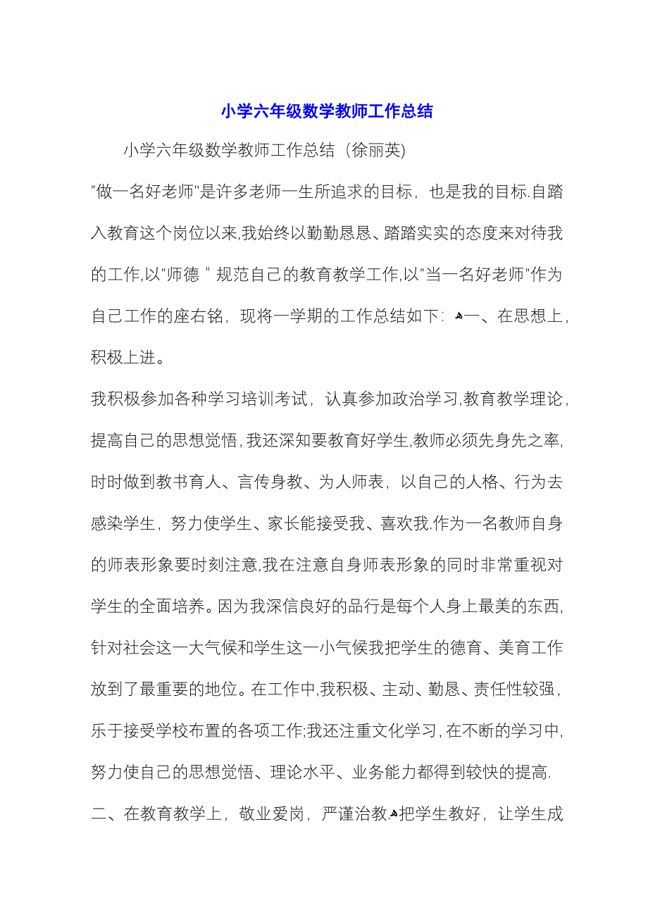 小学六年级数学教师工作总结 (2).docx_第1页