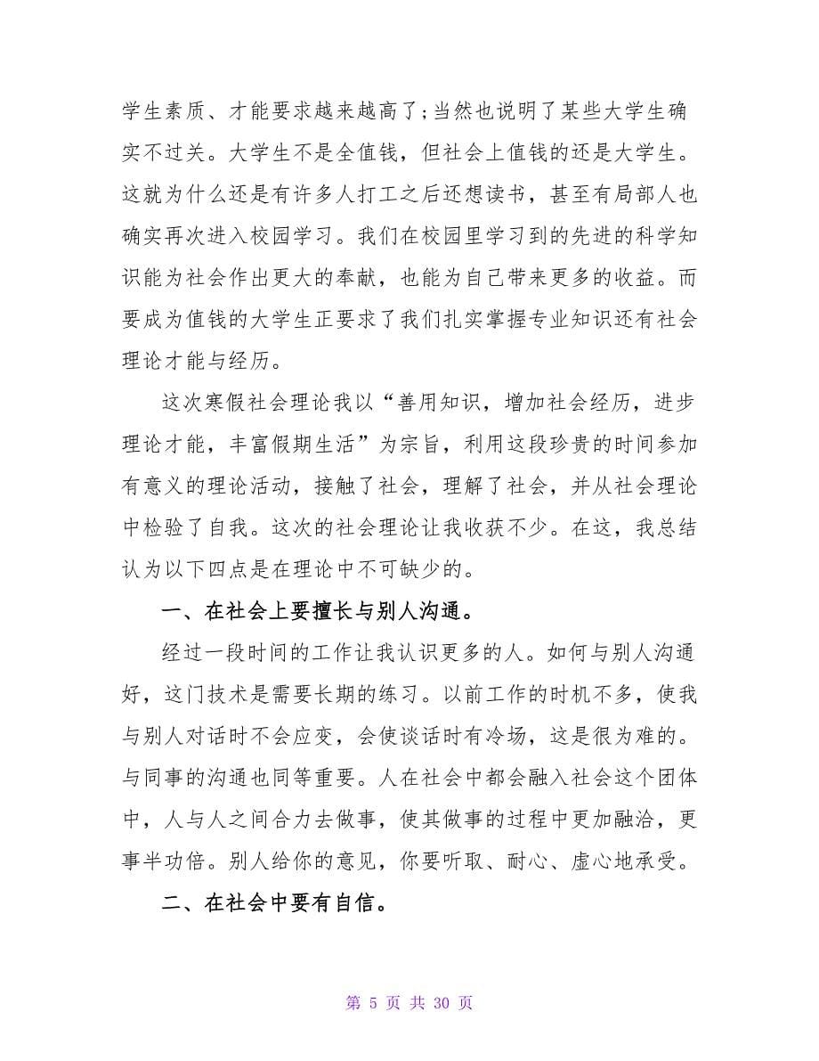 寒假社会实践实习报告锦集九篇.doc_第5页