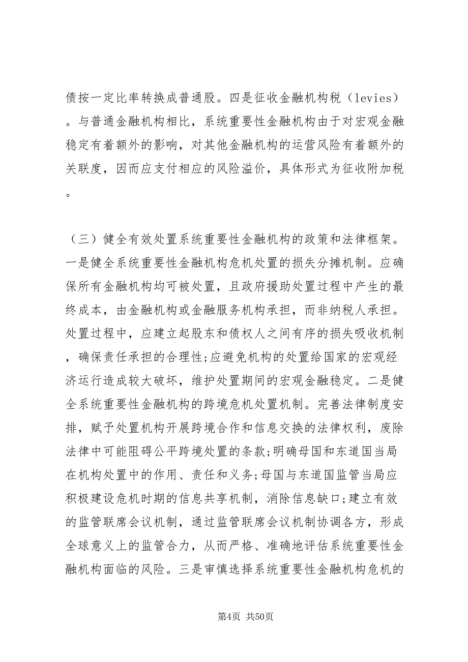 2022系统重要性金融机构的含义及其风险防范_第4页