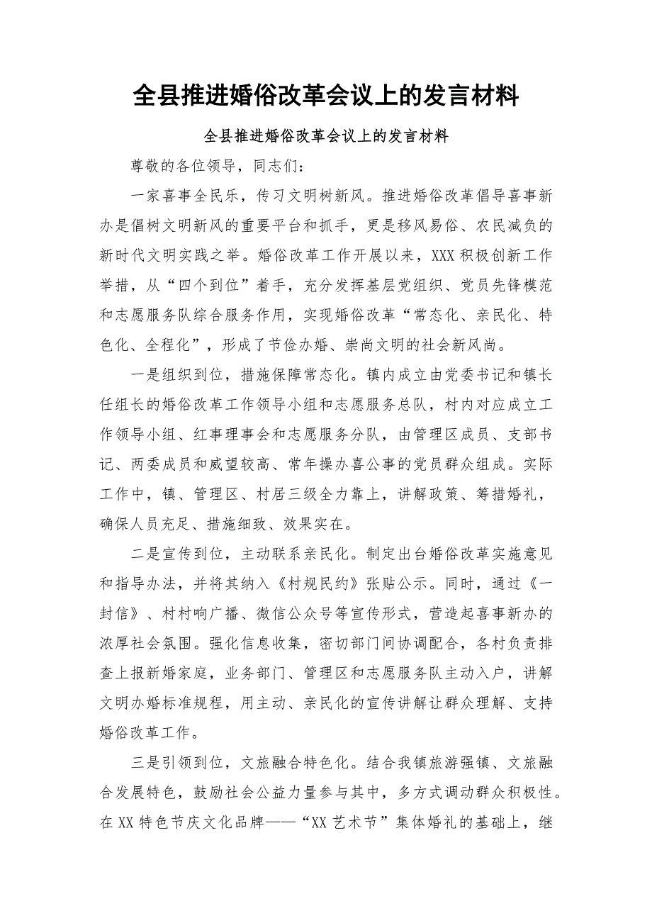 全县推进婚俗改革会议上的发言材料_第1页