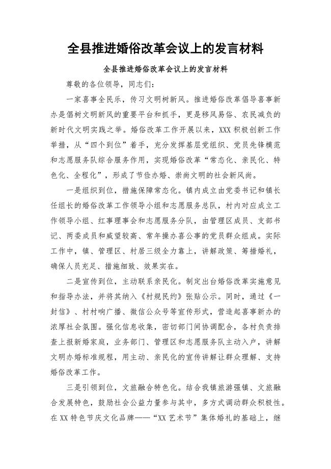 全县推进婚俗改革会议上的发言材料