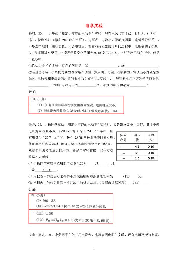 上海市各区最新物理中考二模试卷精选汇编电学实验及答案