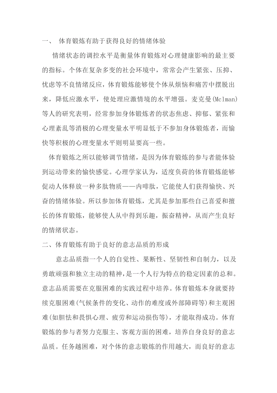 体育锻炼有助于获得良好的情绪体验_第1页