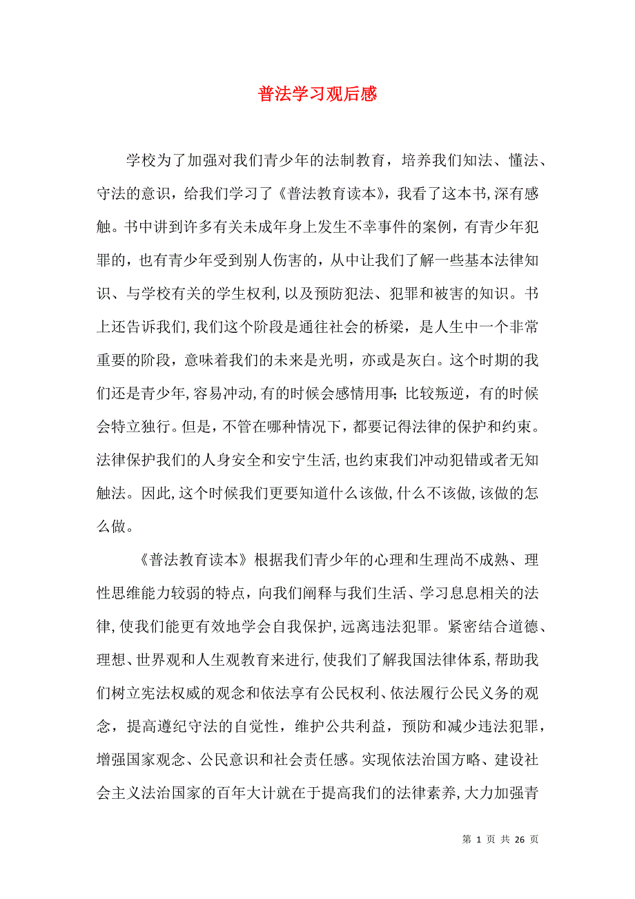 普法学习观后感_第1页