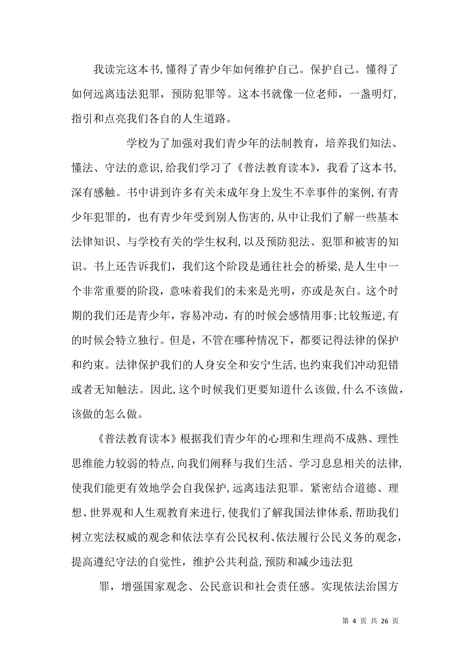 普法学习观后感_第4页