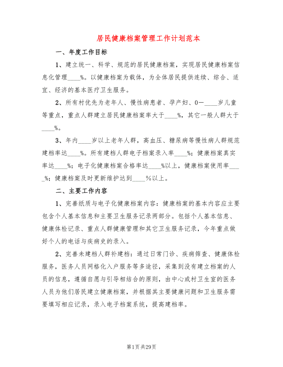 居民健康档案管理工作计划范本(10篇)_第1页