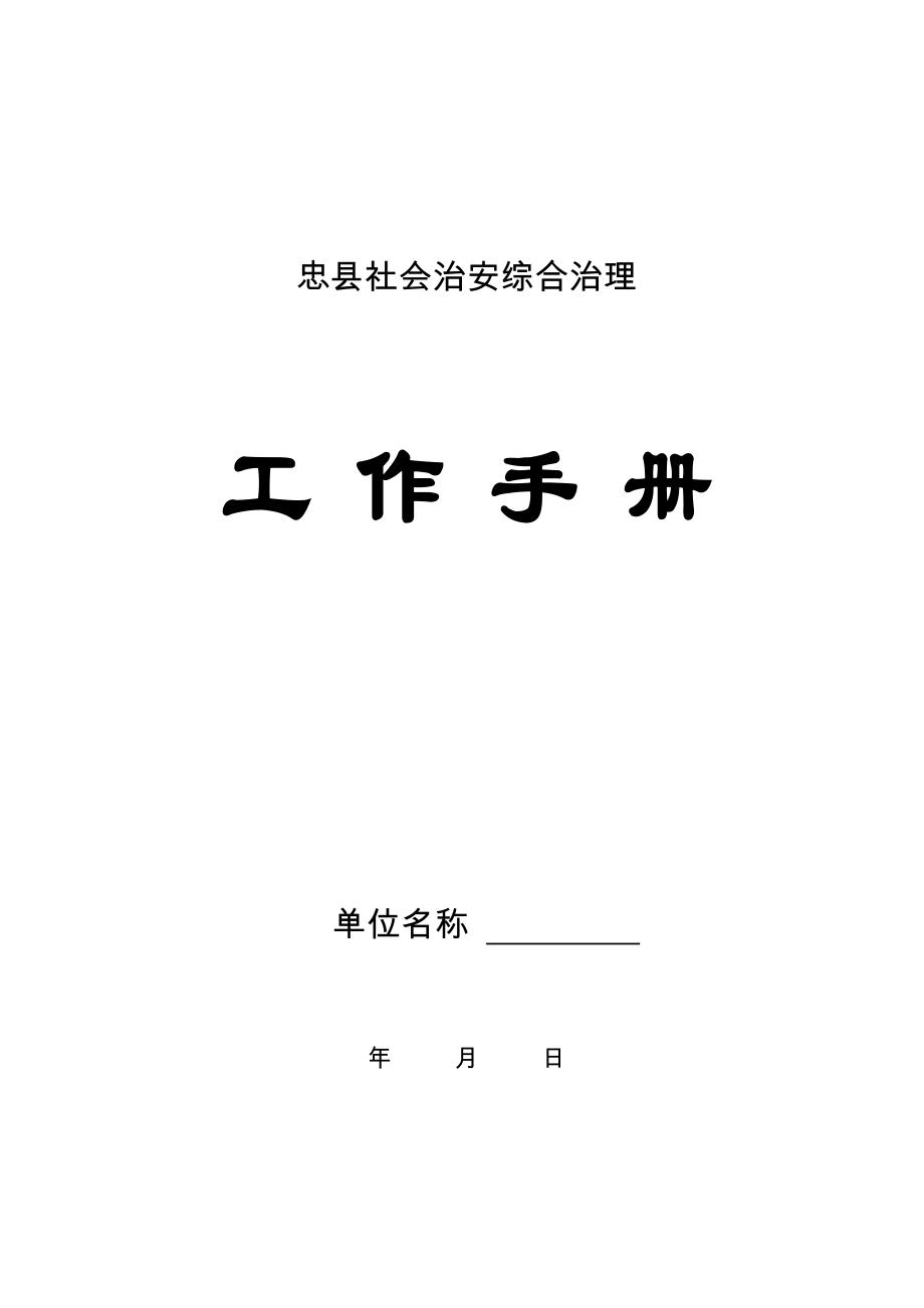 忠县平安建设暨社会治安综合治理工作手册2015.doc_第1页