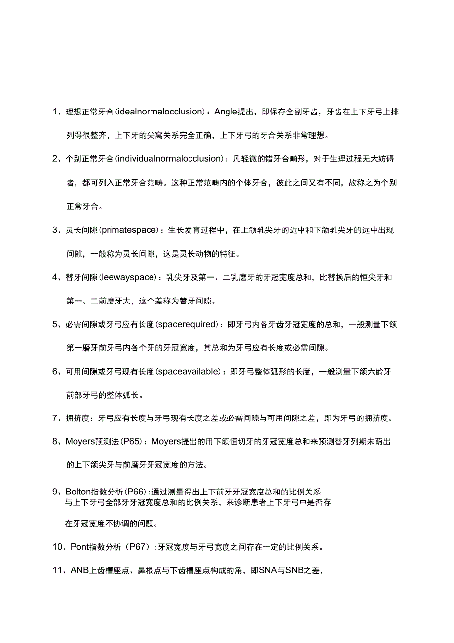 口腔正畸学复习重点_第1页