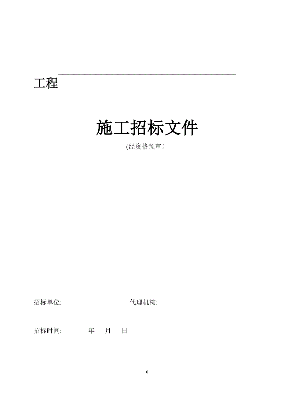 房屋建筑施工招标文件示范文本经资格预审_第1页