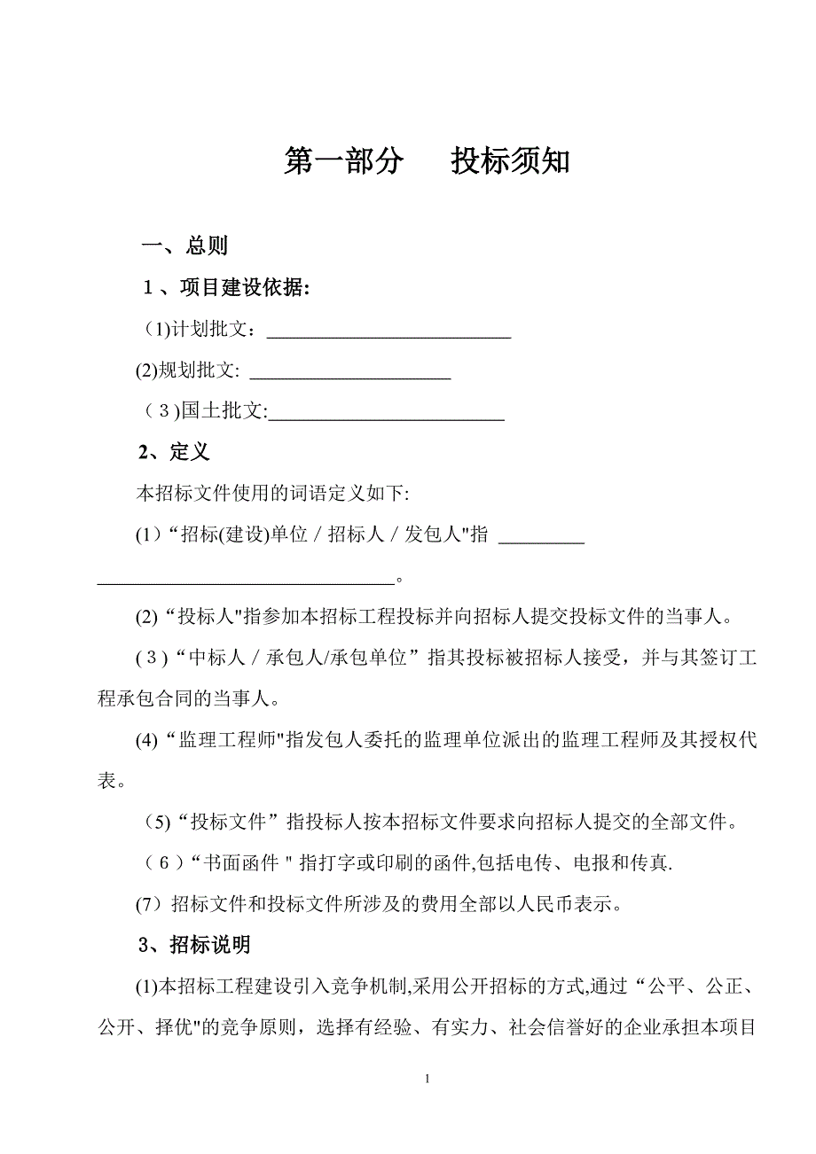 房屋建筑施工招标文件示范文本经资格预审_第3页