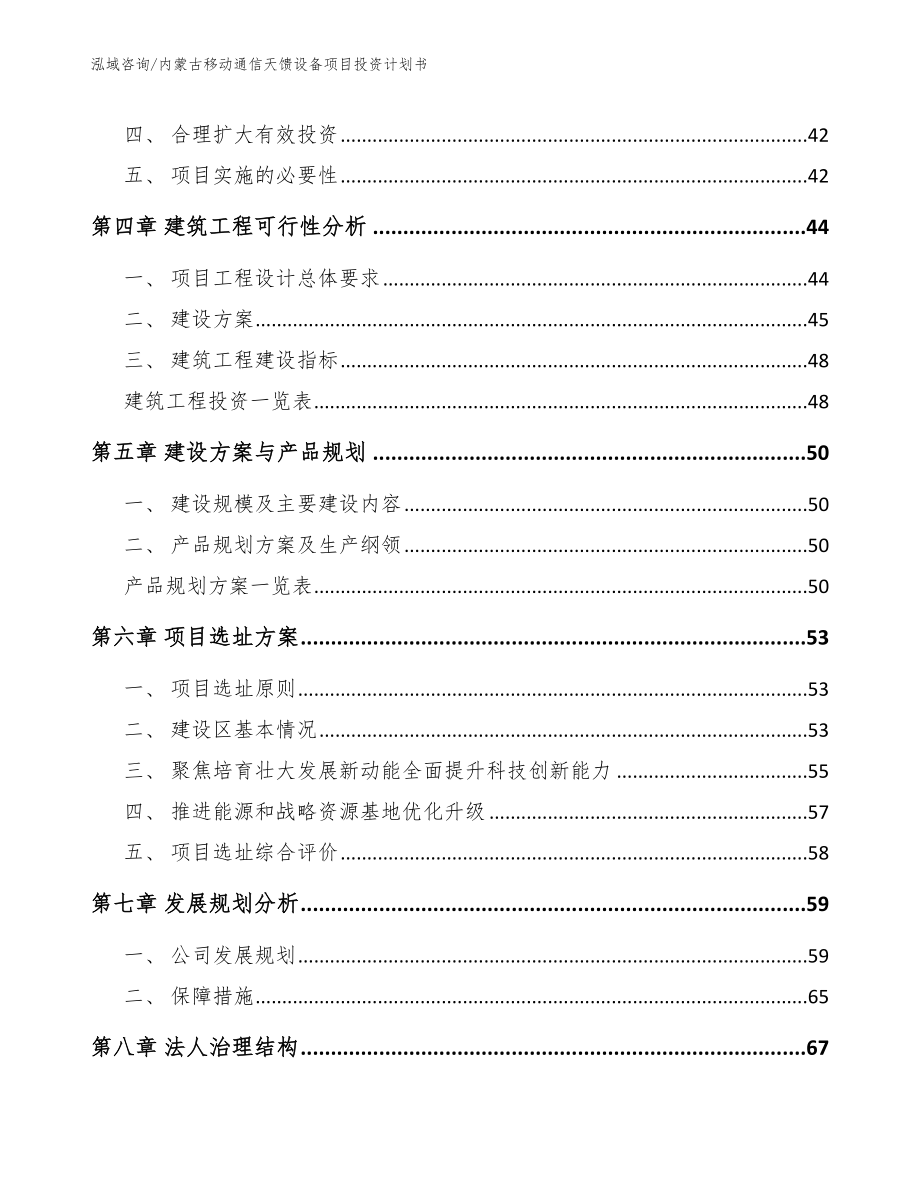 内蒙古移动通信天馈设备项目投资计划书【模板范文】_第2页