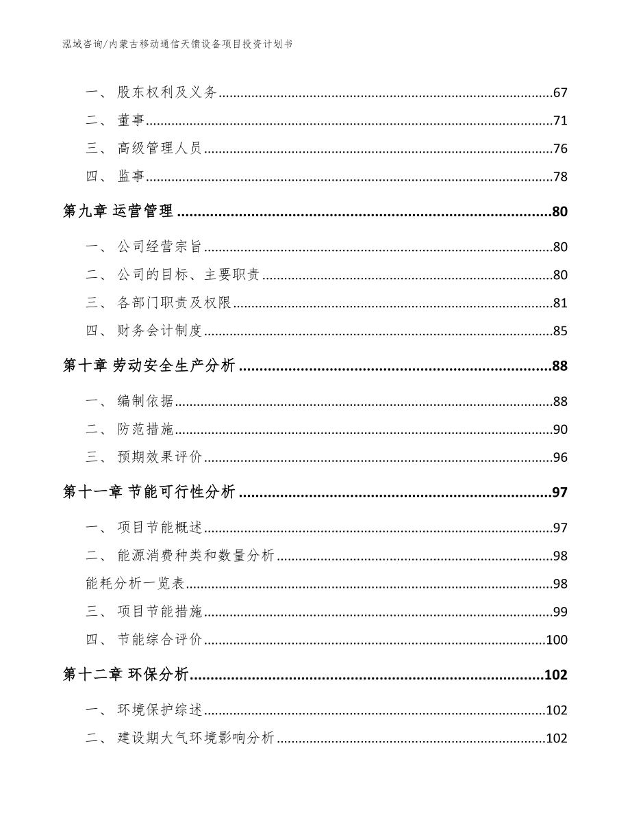 内蒙古移动通信天馈设备项目投资计划书【模板范文】_第3页