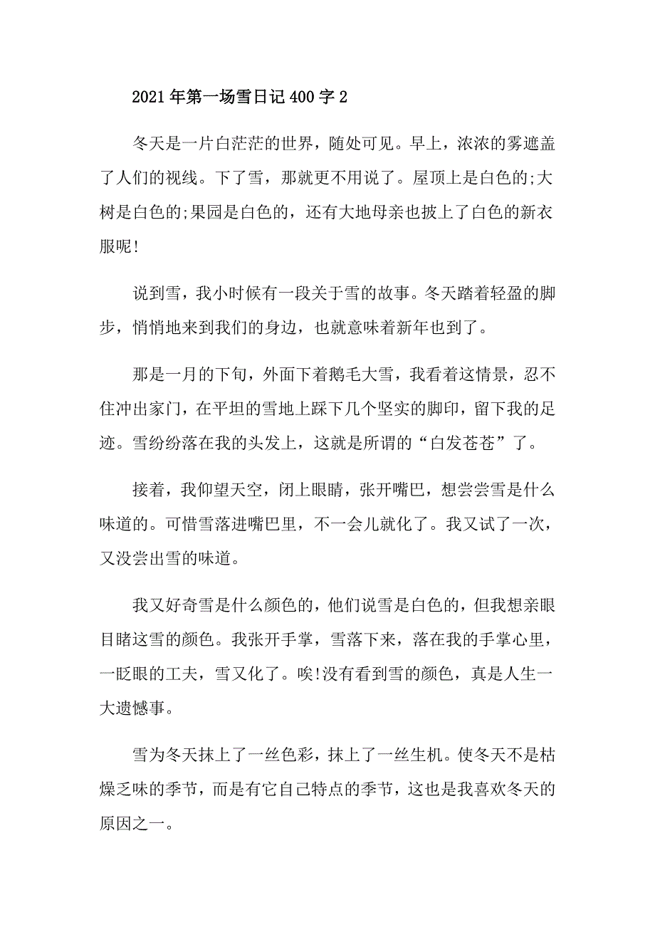 2021年第一场雪日记400字合集_第2页