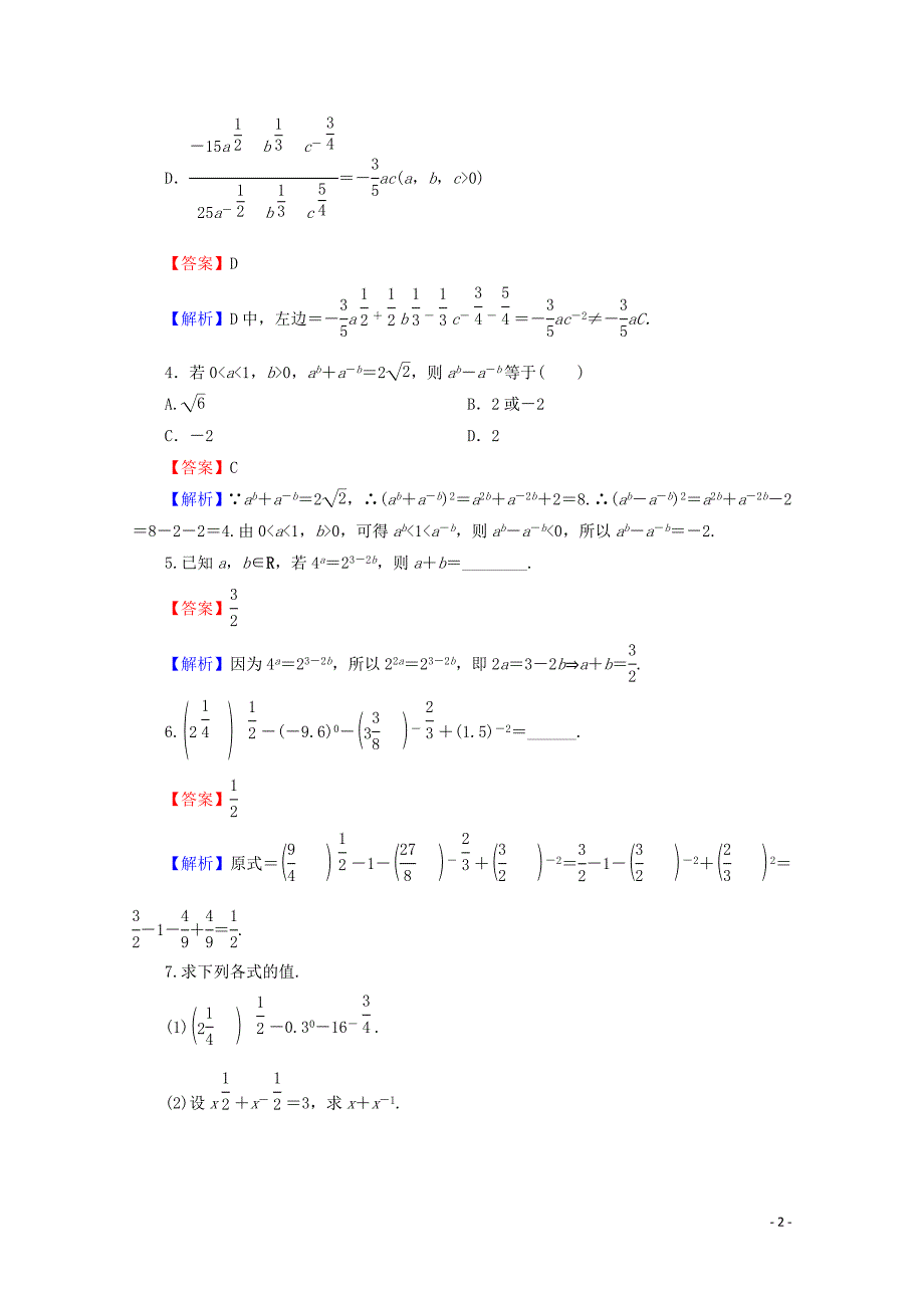 2019-2020学年高中数学 第二章 基本初等函数（Ⅰ） 2.1.1 指数与指数幂的运算 第2课时 指数幂及其运算限时规范训练 新人教A版必修1_第2页