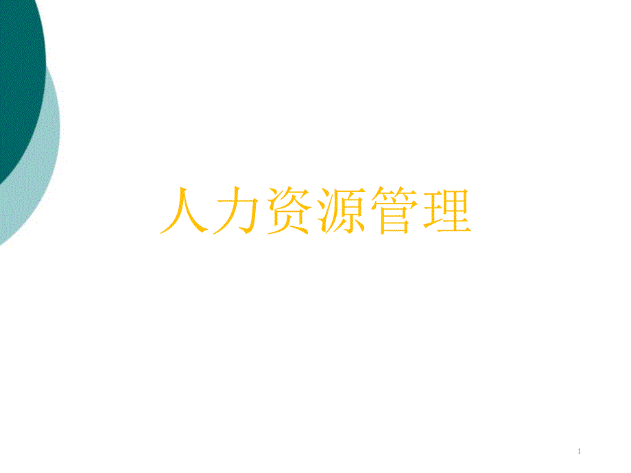 人力资源管理课件_第1页