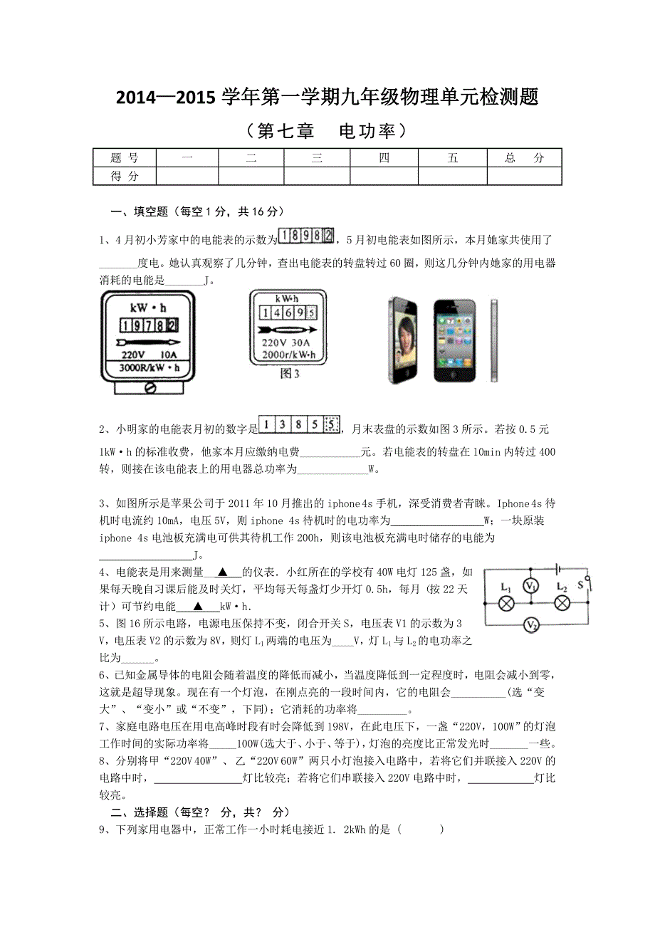 第七章电功率单元检测试题（教科版九年级上）.doc_第1页