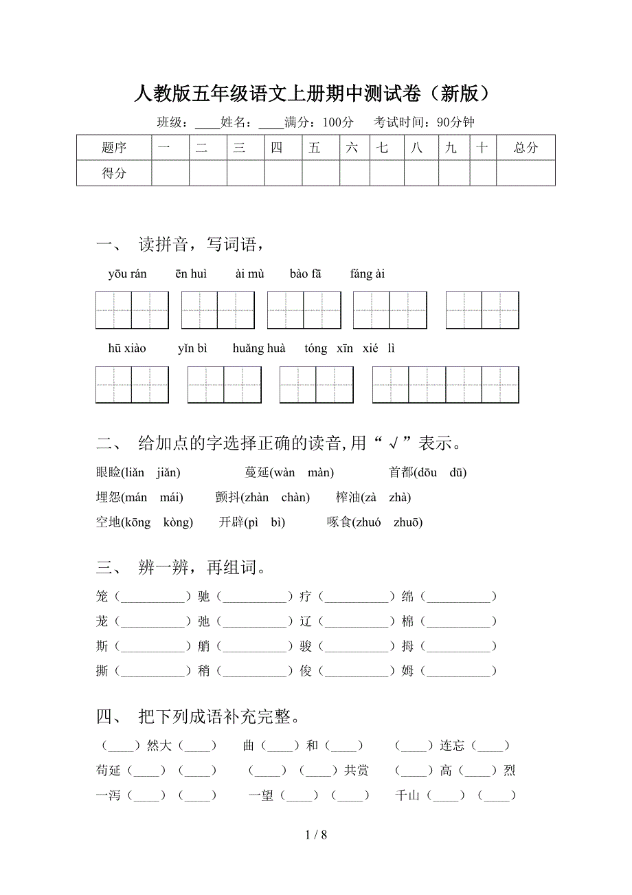 人教版五年级语文上册期中测试卷(新版).doc_第1页