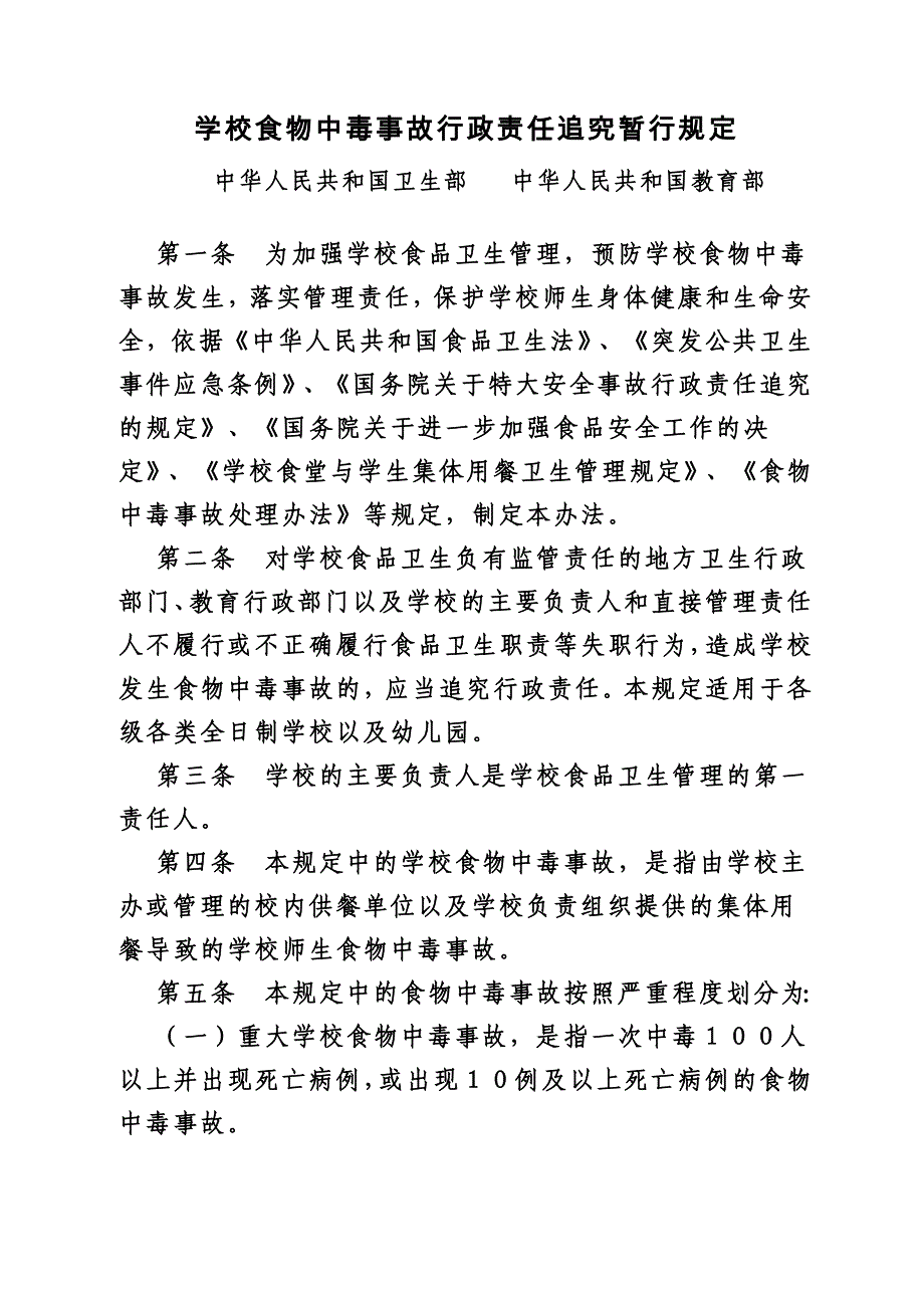 学校食物中毒事故行政责任追究暂行规定.doc_第1页