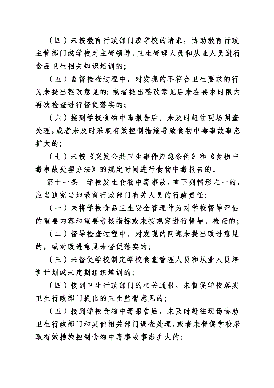 学校食物中毒事故行政责任追究暂行规定.doc_第4页