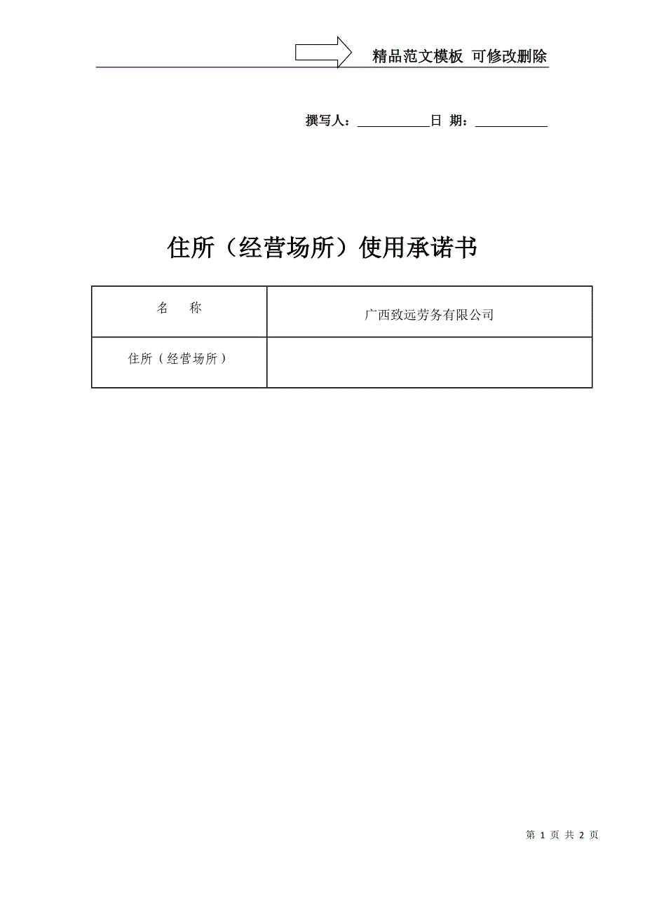 住所使用承诺书_第1页