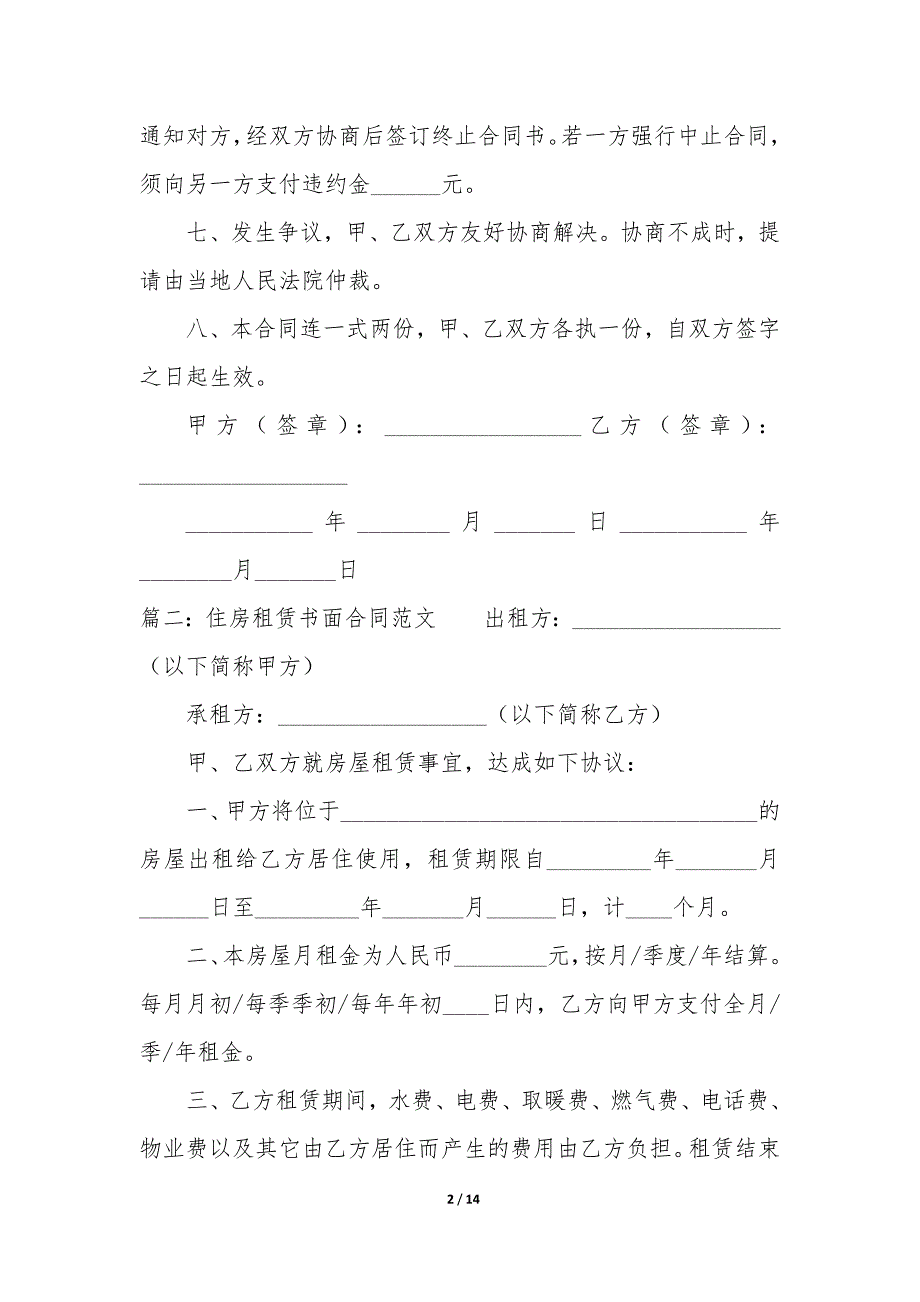住房租赁书面合同(精选7篇).docx_第2页
