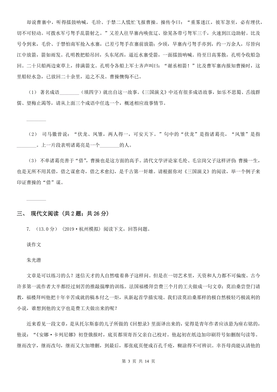 苏教版八年级上学期语文12月月考测试卷_第3页