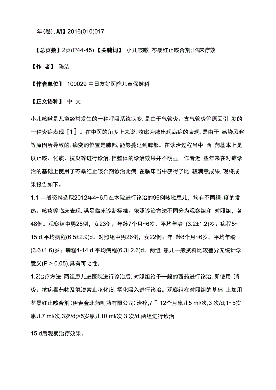 芩暴红止咳合剂治疗小儿咳嗽的临床疗效观察_第2页