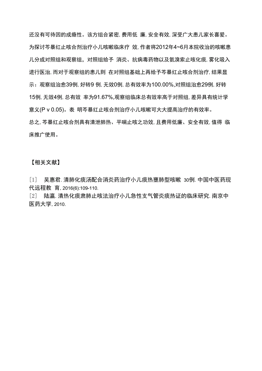 芩暴红止咳合剂治疗小儿咳嗽的临床疗效观察_第4页