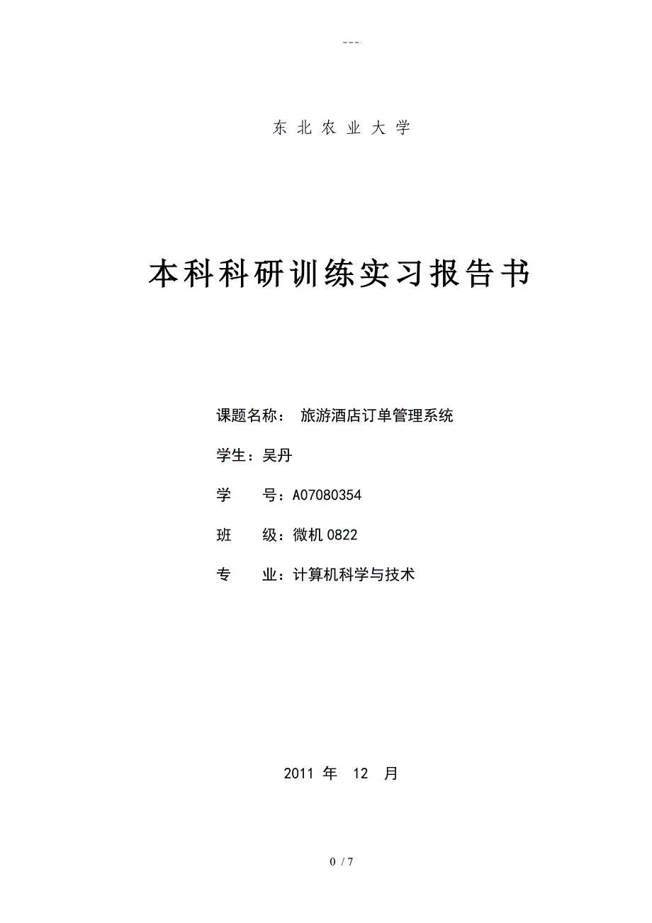 酒店订单管理系统科研训练实习报告_第1页