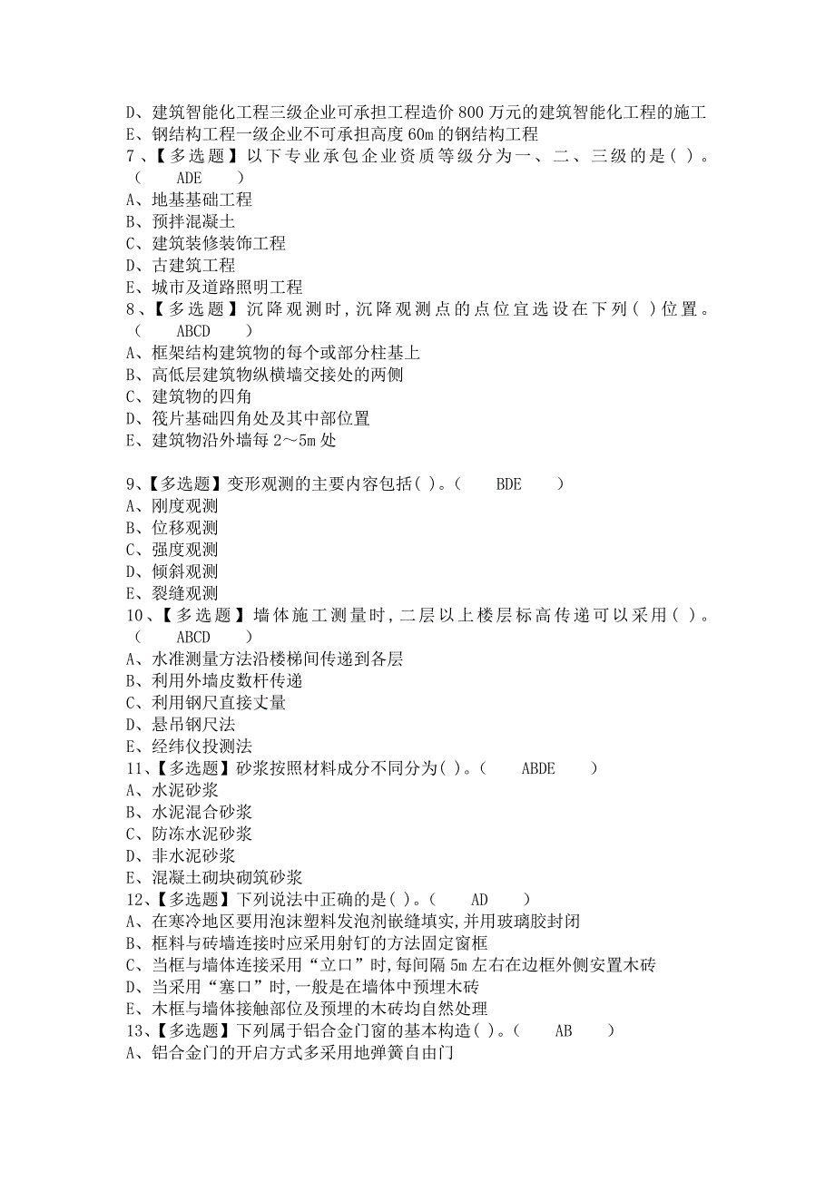 2021年质量员-土建方向-通用基础(质量员)考试及质量员-土建方向-通用基础(质量员)考试内容（含答案）_第2页