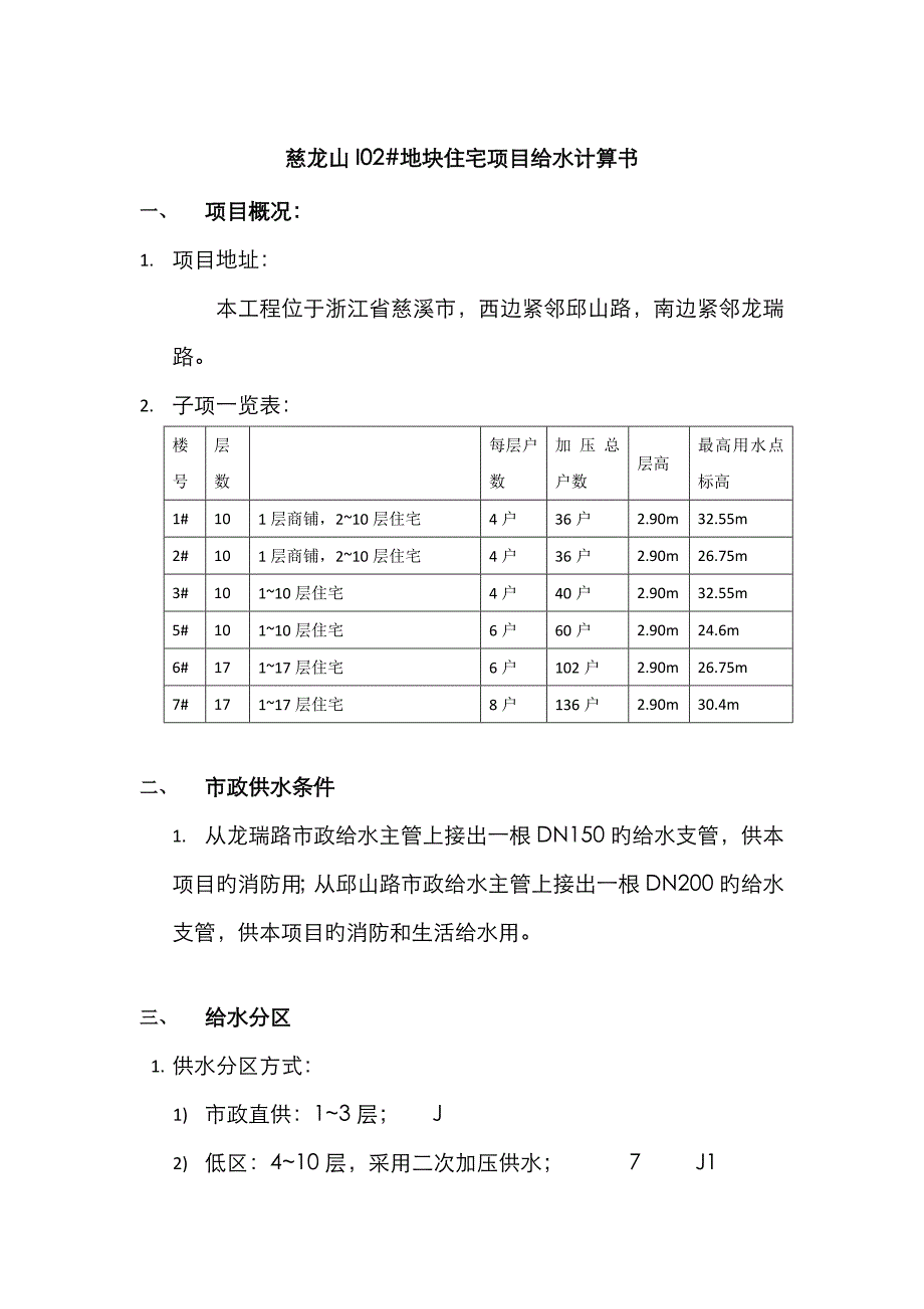 二次供水给水计算书_第1页