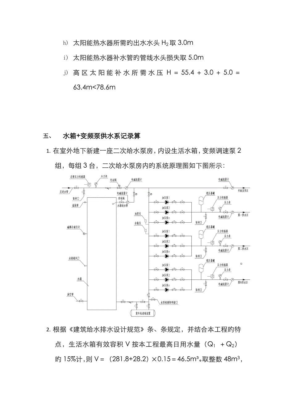 二次供水给水计算书_第5页