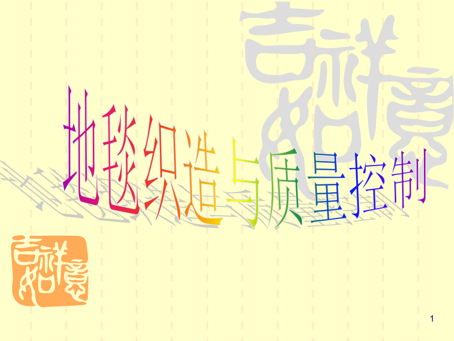 纺织厂地毯织造与质量控制_第1页