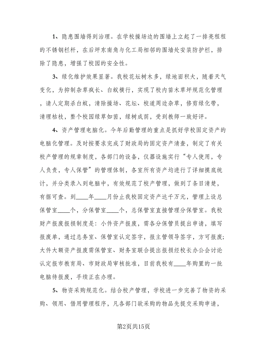 2023年学校后勤部工作总结范本（5篇）_第2页