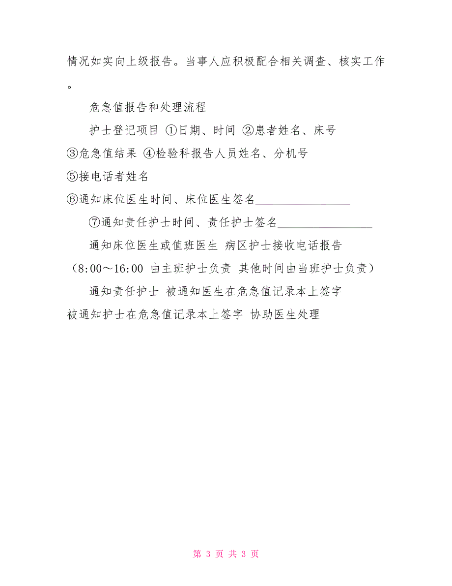 重大医疗过失行为医疗事故防范预案及处理预案_第3页