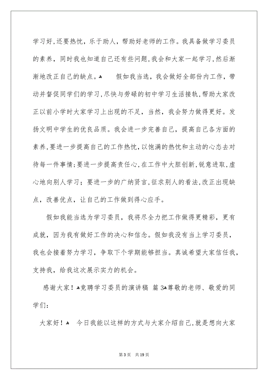 竞聘学习委员的演讲稿模板集合10篇_第3页