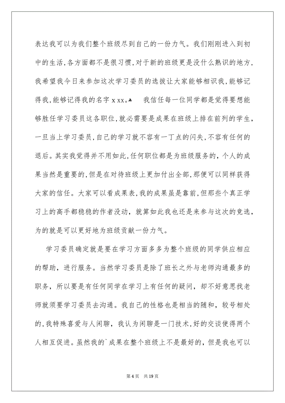 竞聘学习委员的演讲稿模板集合10篇_第4页