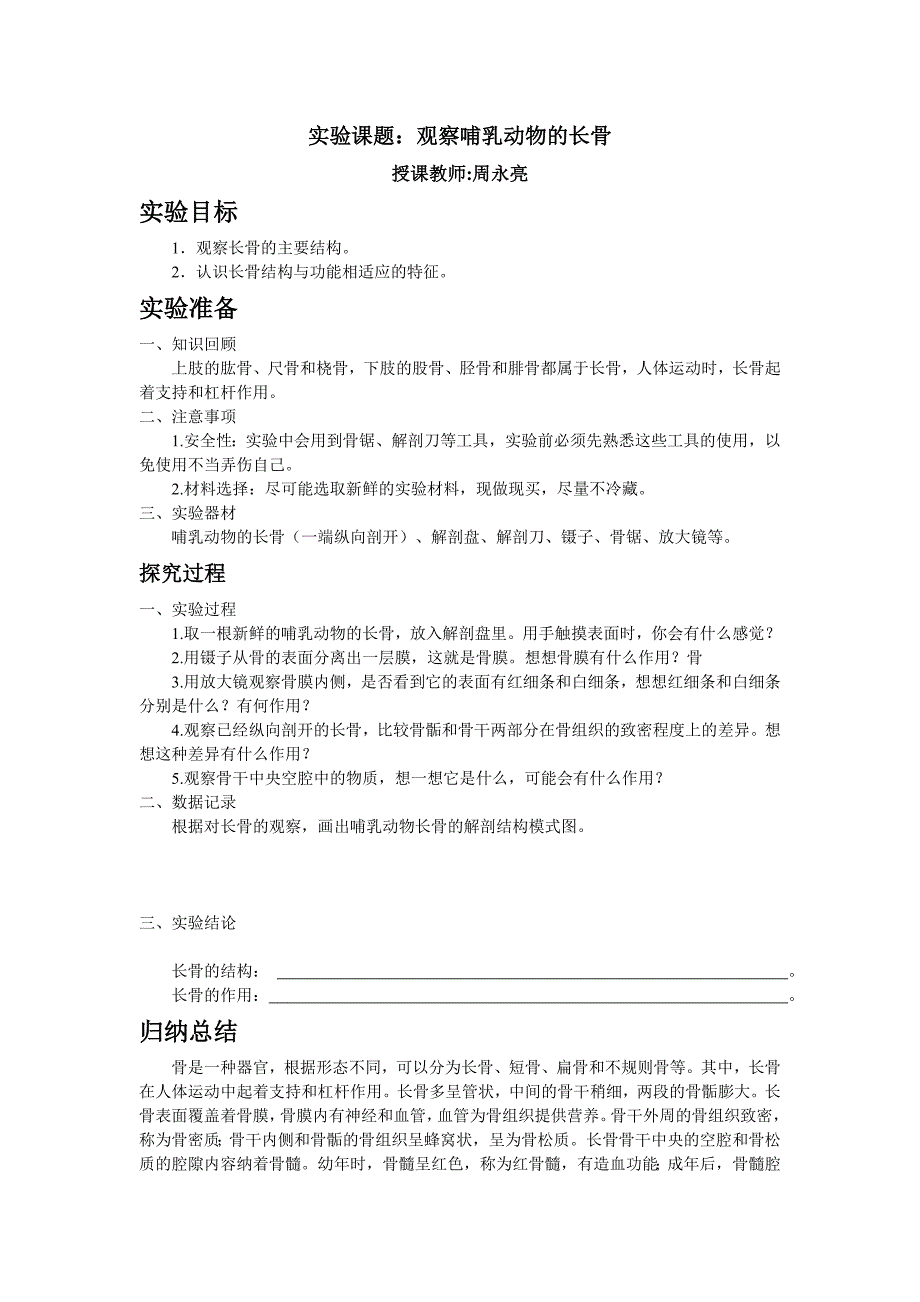 北师大版八年级上期生物实验教案观察哺乳动物的长骨_第1页