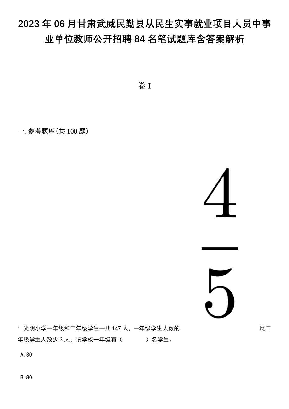 2023年06月甘肃武威民勤县从民生实事就业项目人员中事业单位教师公开招聘84名笔试题库含答案解析_第1页