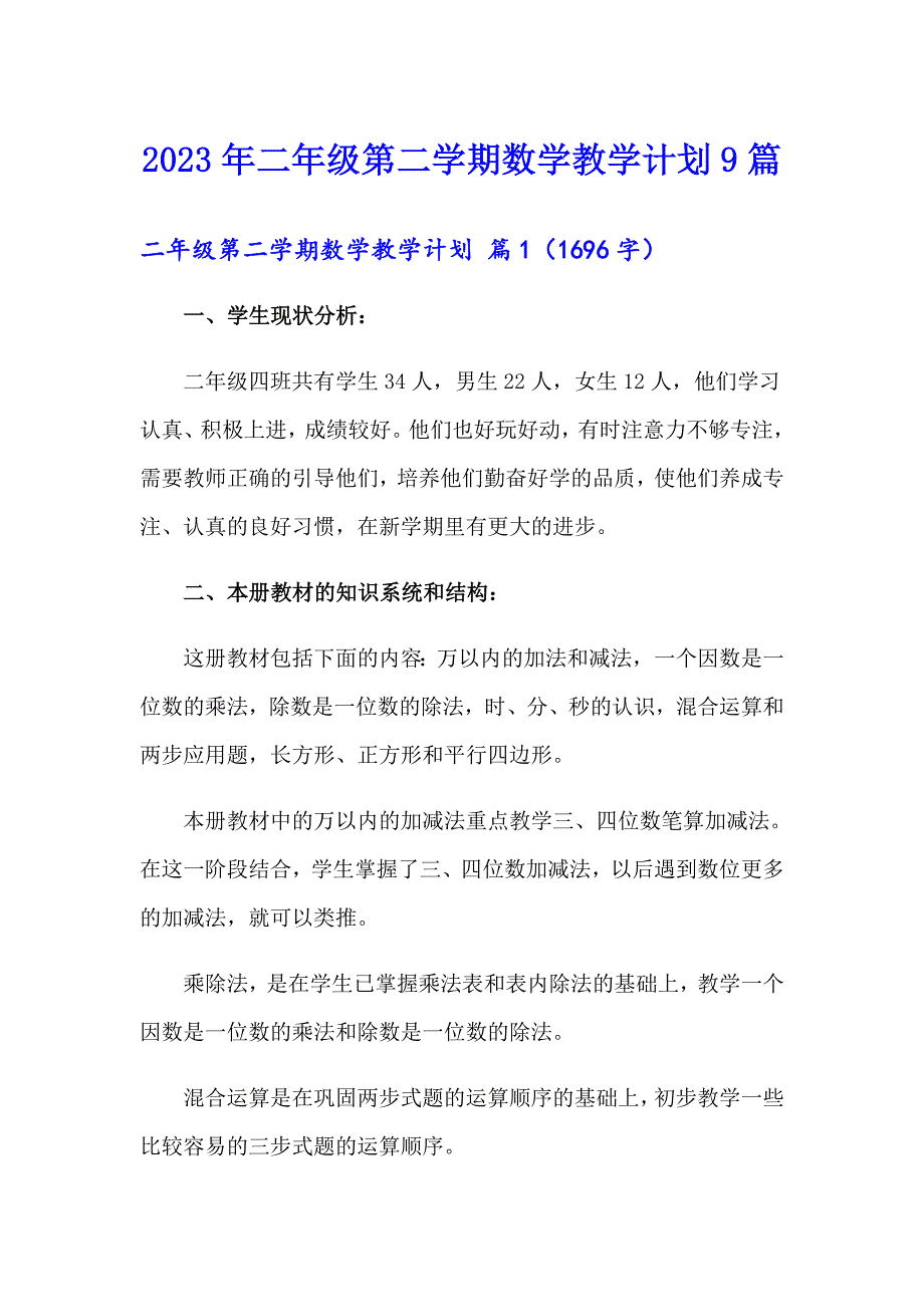 2023年二年级第二学期数学教学计划9篇_第1页