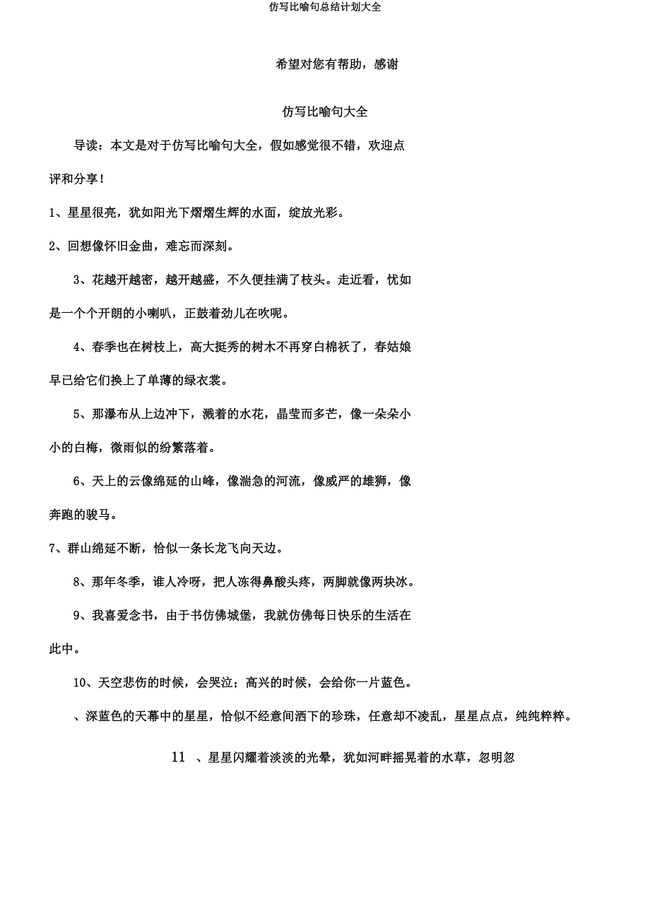 仿写比喻句总结计划大全.docx_第1页