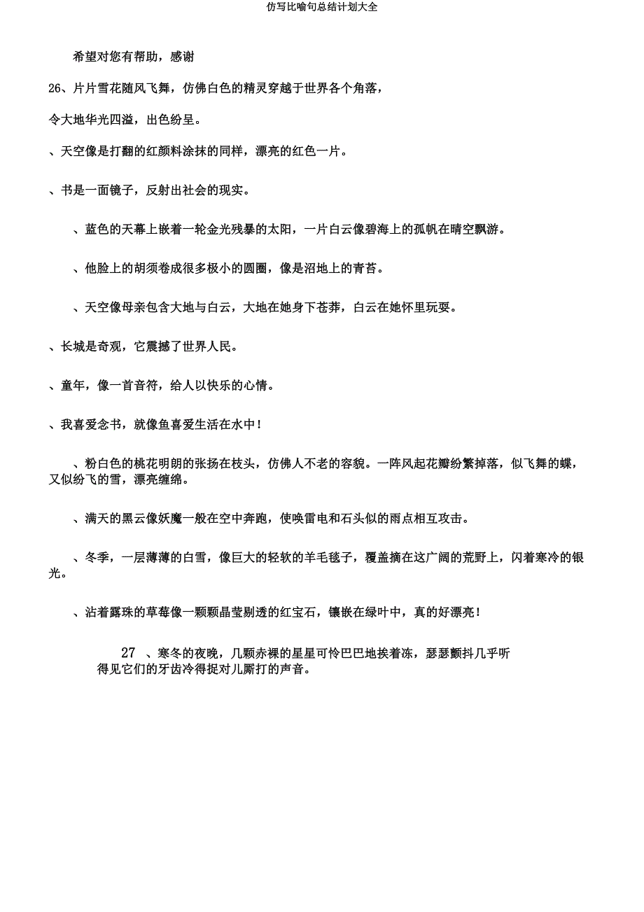 仿写比喻句总结计划大全.docx_第3页