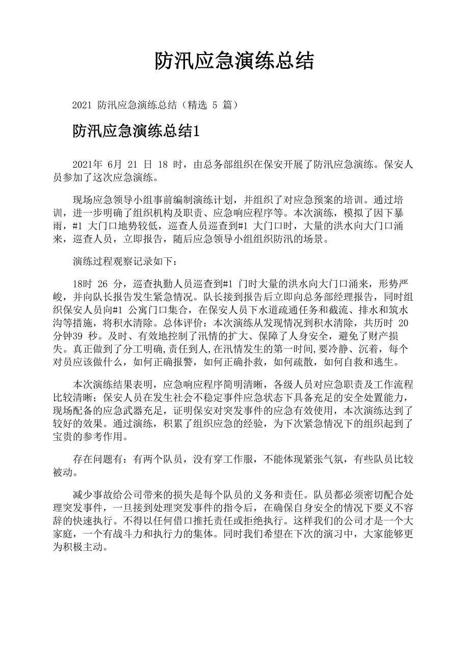 防汛应急演练总结_第1页