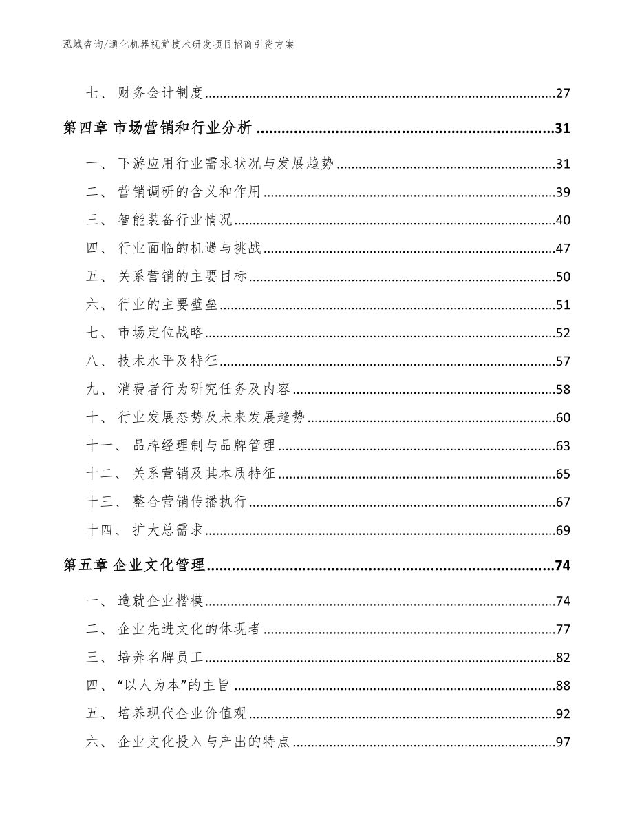 通化机器视觉技术研发项目招商引资方案【范文模板】_第3页