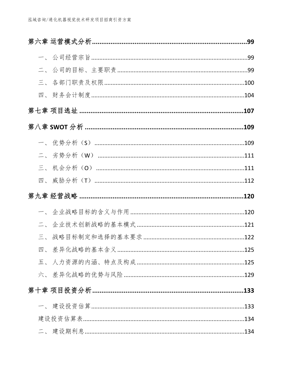 通化机器视觉技术研发项目招商引资方案【范文模板】_第4页